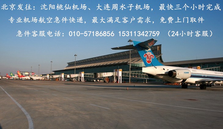 沈阳大连航空急件快递