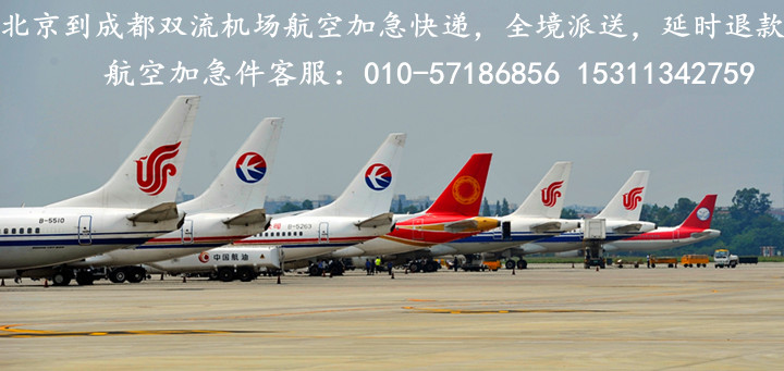 北京到成都双流机场航空加急快递