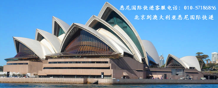 北京到悉尼国际快递