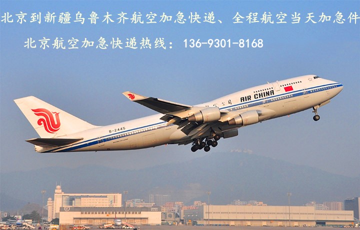 乌鲁木齐机场航空急件快递