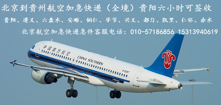 北京到遵义航空加急快递