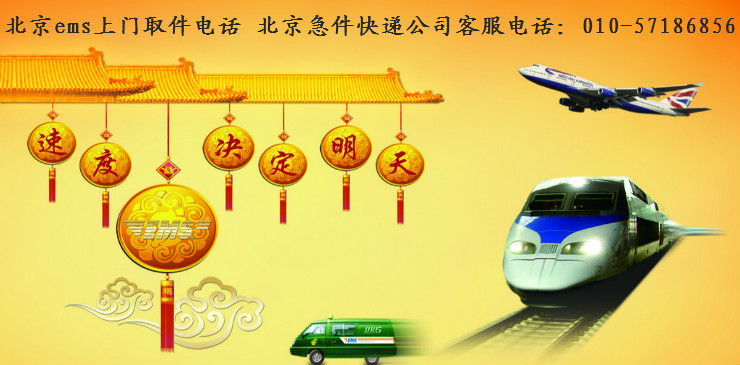 北京ems上门取件电话