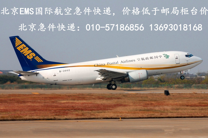 北京EMS国际航空急件快递