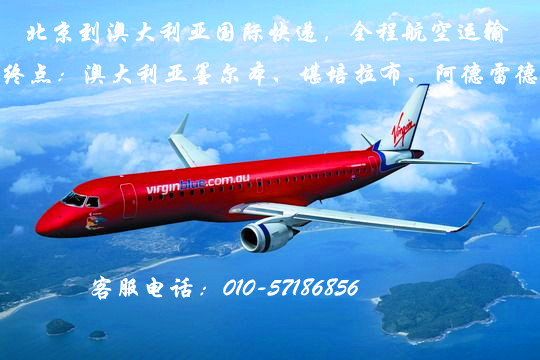 北京到澳大利亚国际快递