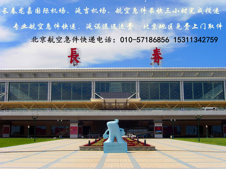 长春龙嘉国际机场航空急件快递