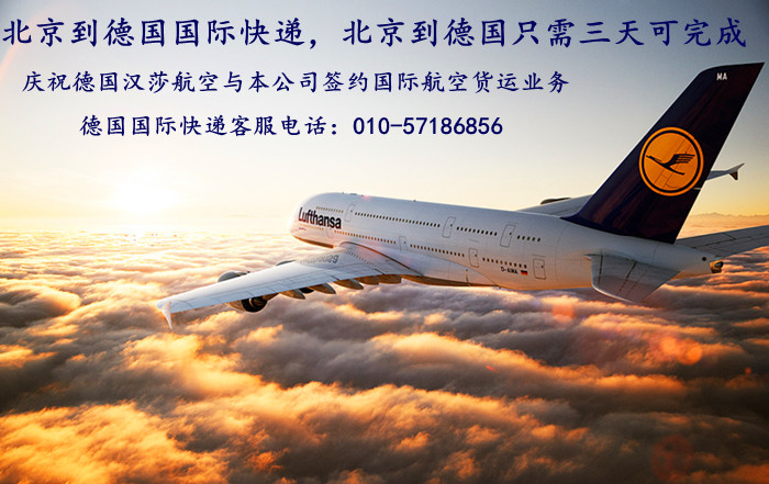 北京发往德国国际快递