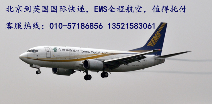 北京发往英国EMS国际快递