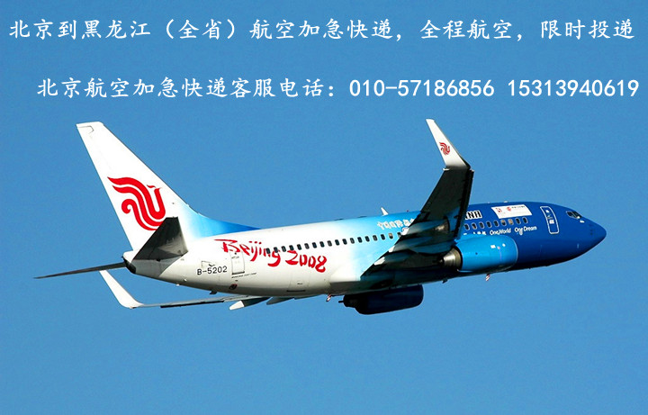 北京到哈尔滨航空加急快递