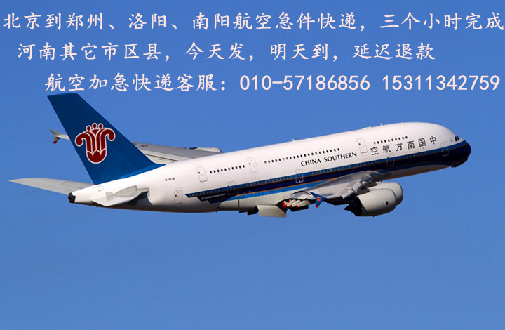 北京航空加急快递-急件