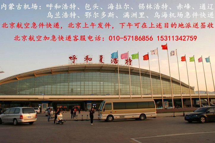 北京到呼和浩特航空急件快递