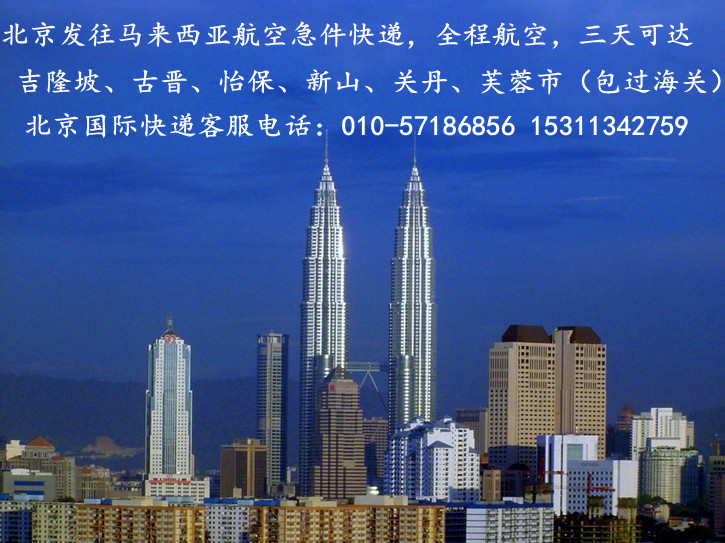 北京到马来西亚吉隆坡国际快递