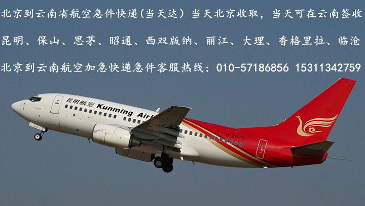 北京到昆明航空急件快递