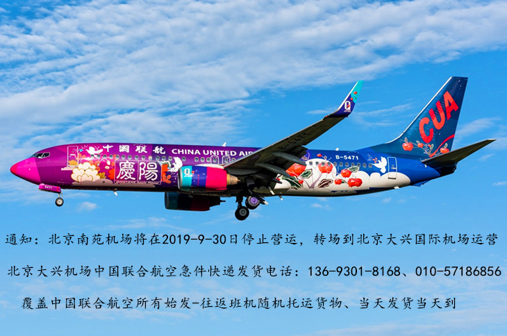 北京大兴国际机场——中国联合航空